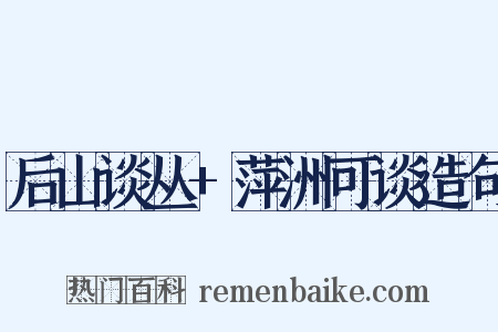 后山谈丛+萍洲可谈造句是什么意思的图片